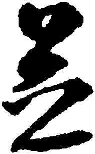 芝,沈尹默,書法字典